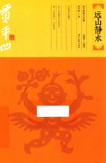 远山静水 1995-1997