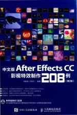 中文版After Effects CC影视特效制作208例  第2版