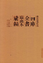 故宫博物院藏四库全书撤出本汇编 第24册