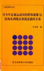 青少年足球运动员的群体凝聚力 结构及训练比赛满意感的关系