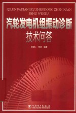 汽轮发电机组振动诊断技术问答