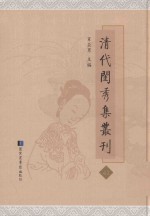 清代闺秀集丛刊 41