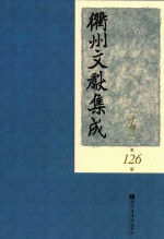 衢州文献集成 子部 第126册