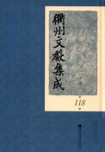 衢州文献集成 子部 第118册