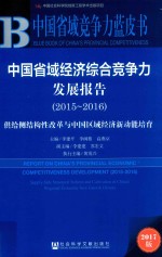 中国省域经济综合竞争力发展报告 2015-2016 供给侧结构性改革与中国区域经济新动能培育