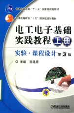 电工电子基础实践教程  上  实验  课程设计  第3版