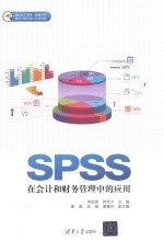 SPSS在会计和财务管理中的应用