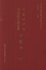 中国地方志佛道教文献汇纂 寺观卷 139