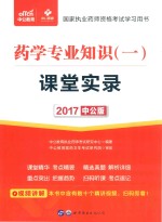 2017国家执业药师资格考试学习用书  课堂实录  药学专业知识  1  中公版