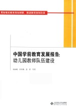 中国学前教育发展报告 幼儿园教师队伍建设