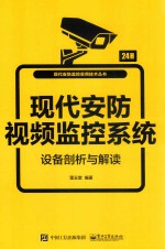 现代安防监控实用技术丛书  现代安防视频监控系统设备剖析与解读