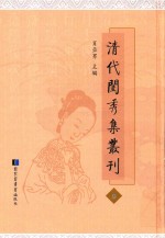 清代闺秀集丛刊 9