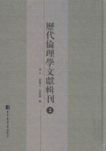 历代伦理学文献辑刊 2