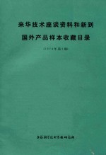 来华技术座谈资料和新到国外产品样本收藏目录 1974年 第2期