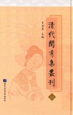 清代闺秀集丛刊 14