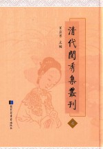 清代闺秀集丛刊 4