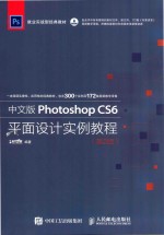 中文版Photoshop CS6平面设计实例教程 第2版