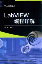 LabVIEW编程详解