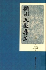 衢州文献集成 子部 第132册