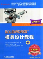 SolidWorks模具设计教程  2016版