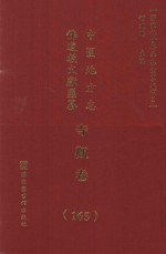 中国地方志佛道教文献汇纂 寺观卷 165