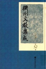 衢州文献集成 史部 第52册