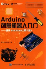 Arduino创意机器人入门 基于ArduBlock 第2版