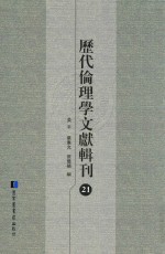 历代伦理学文献辑刊 21