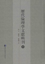 历代伦理学文献辑刊 1