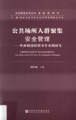 公共场所人群聚集安全管理 外滩拥挤踩踏事件案例研究