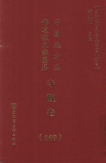 中国地方志佛道教文献汇纂 寺观卷 169