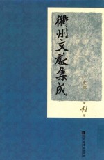 衢州文献集成 史部 第41册