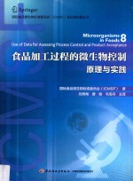 食品加工过程的微生物控制原理与实践 8