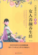 《黄帝内经》里的女人养颜养生经