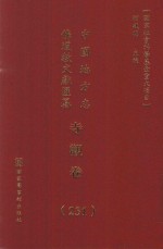 中国地方志佛道教文献汇纂 寺观卷 231