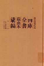 故宫博物院藏四库全书撤出本汇编 第26册