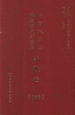 中国地方志佛道教文献汇纂 寺观卷 166