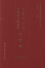 中国地方志佛道教文献汇纂 寺观卷 175