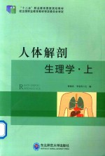 人体解剖生理学 上