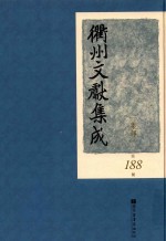 衢州文献集成 集部 第188册