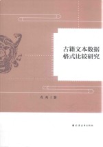 古籍文本数据格式化比较研究