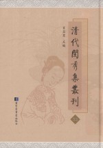 清代闺秀集丛刊 33