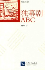 独幕剧ABC