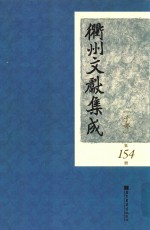 衢州文献集成 子部 第154册