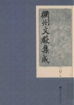 衢州文献集成 经部 第9册