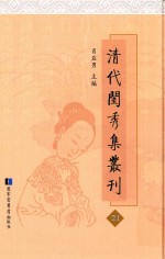 清代闺秀集丛刊 21