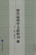 历代伦理学文献辑刊 26