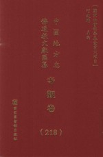 中国地方志佛道教文献汇纂 寺观卷 218