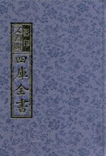 影印文渊阁四库全书 第1089册