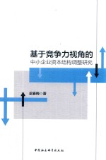 基于竞争力视角的中小企业资本结构调整研究